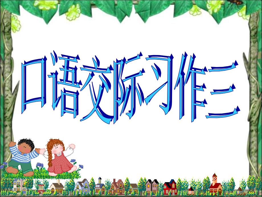 教育专题：五年级下册第三单元习作_第1页