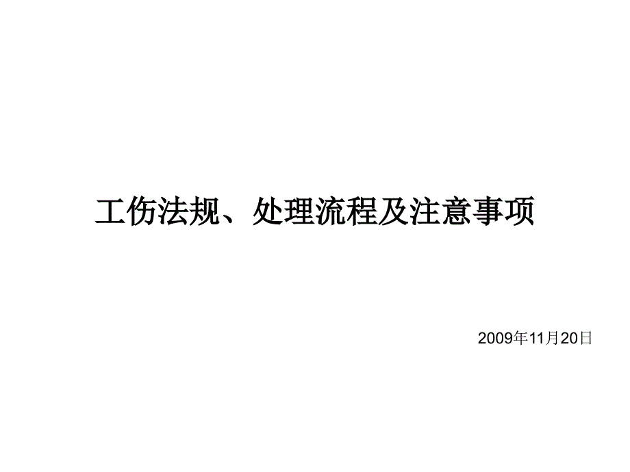 工伤法规、处理流程及技巧_第1页