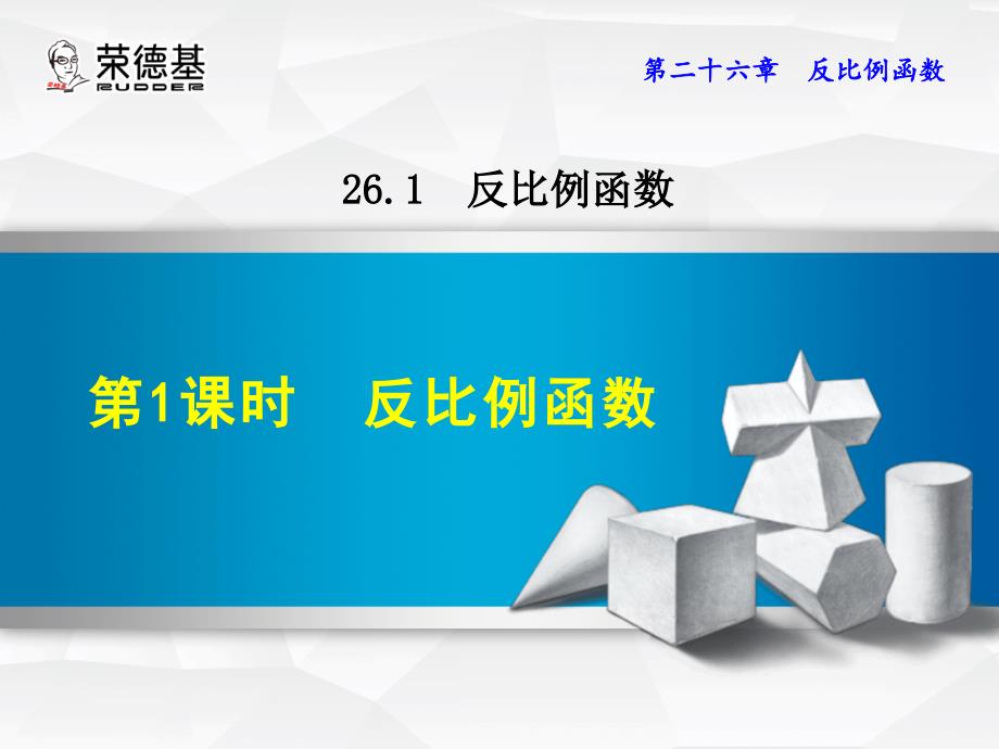 教育专题：2611反比例函数 (3)_第1页