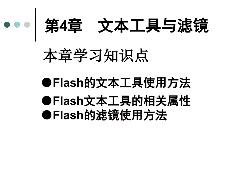 第4章 文本工具与滤镜_第1页