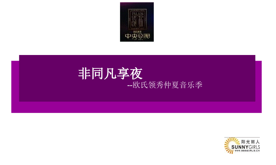 非同凡享--音乐节第一场七夕摇滚之夜_第1页