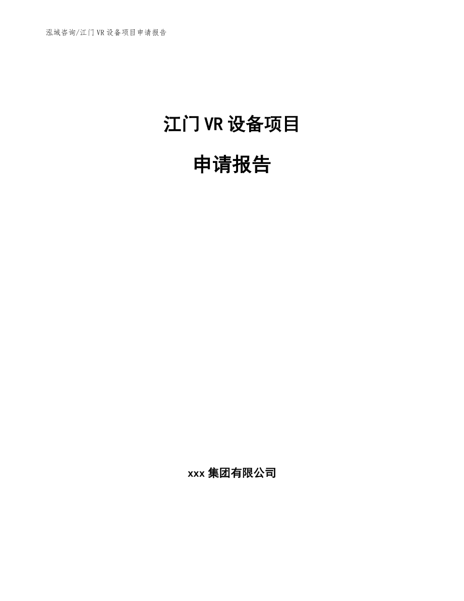 江门VR设备项目申请报告_范文_第1页
