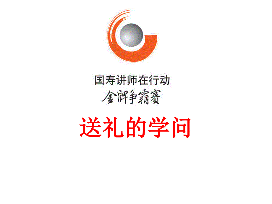 保险公司送礼的学问课件_第1页