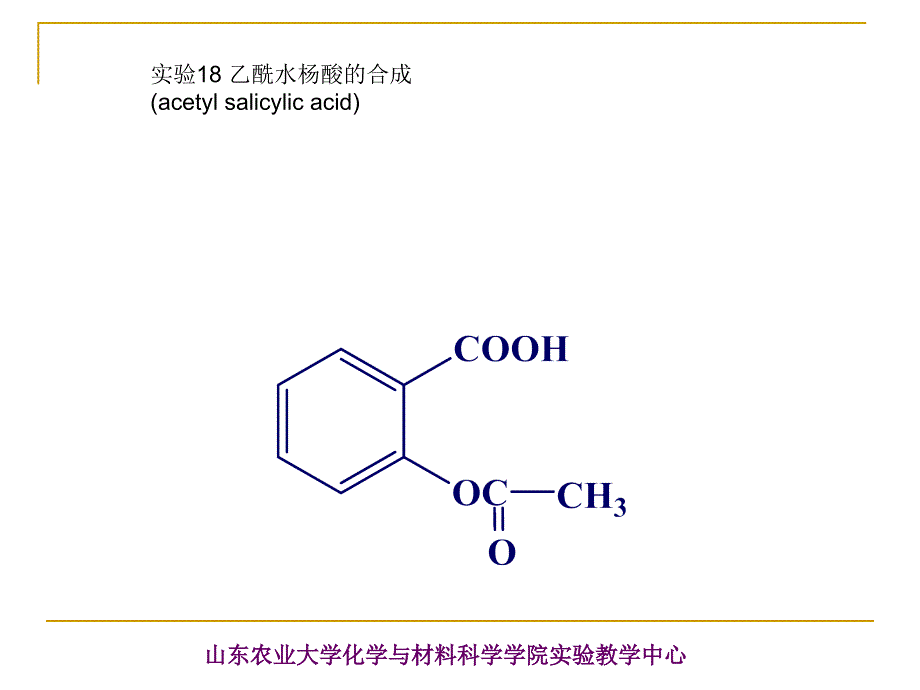 乙酰水杨酸的合成_第1页