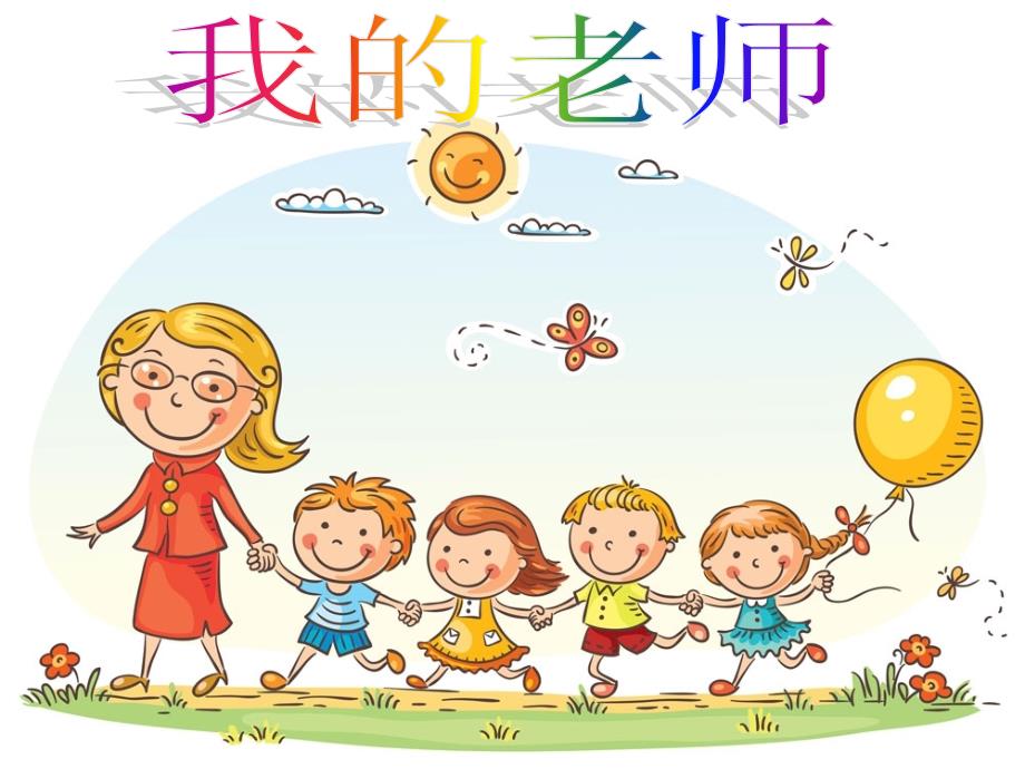 桂美版小学美术9我的老师课件_第1页