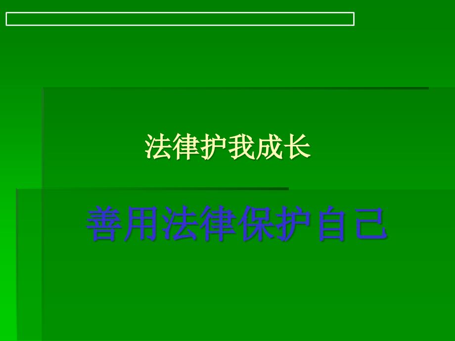 善用法律保护自己_第1页