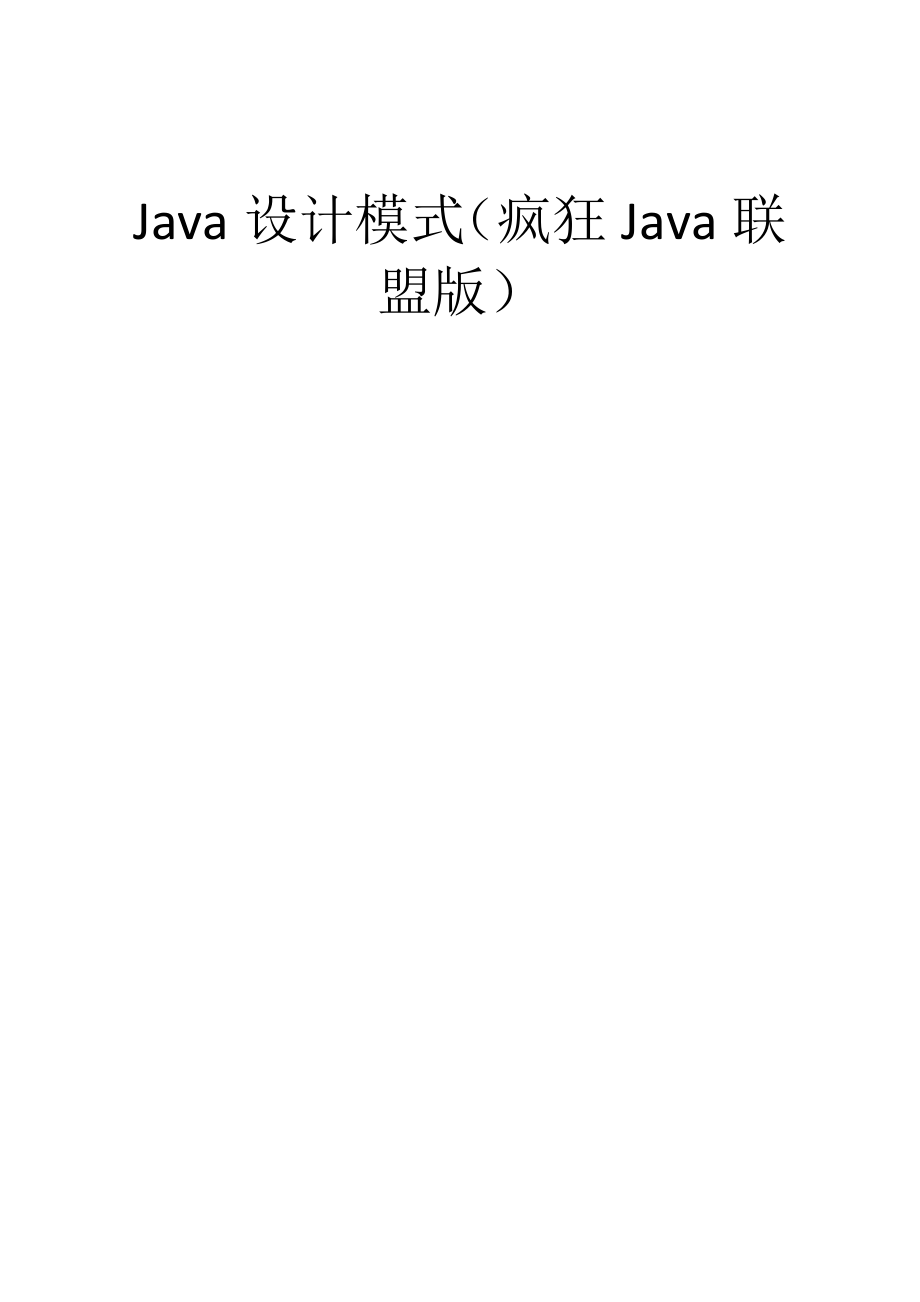 Java的23种设计模式(疯狂Java总结)_第1页