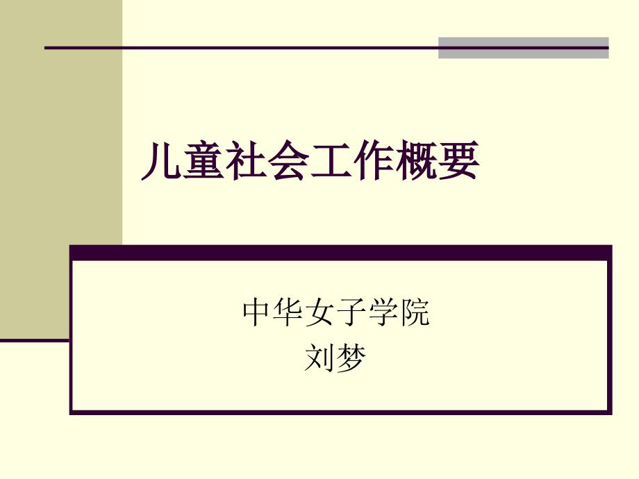 儿童社会工作概要课件_第1页