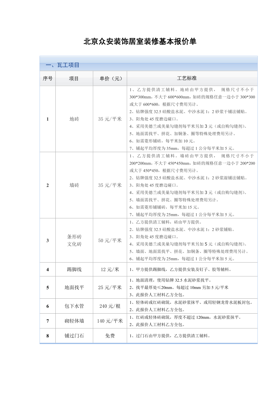 北京众安装饰居室装修基本报价单_第1页