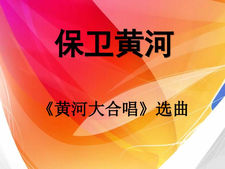 最新小学音乐5《保卫黄河》PPT课件(2)ppt课件_第1页