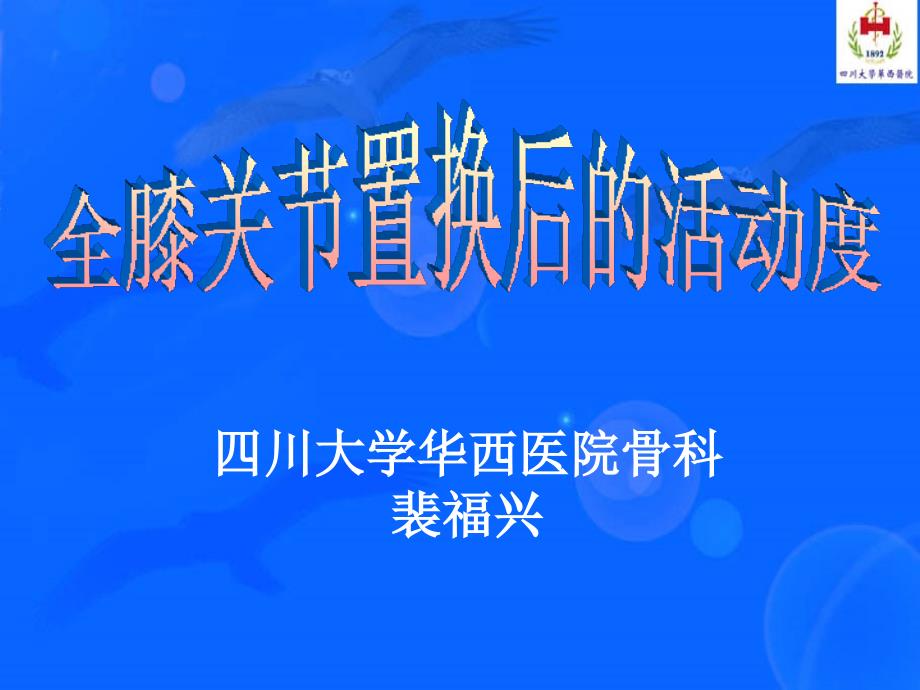 全膝关节置换后活动度课件_第1页