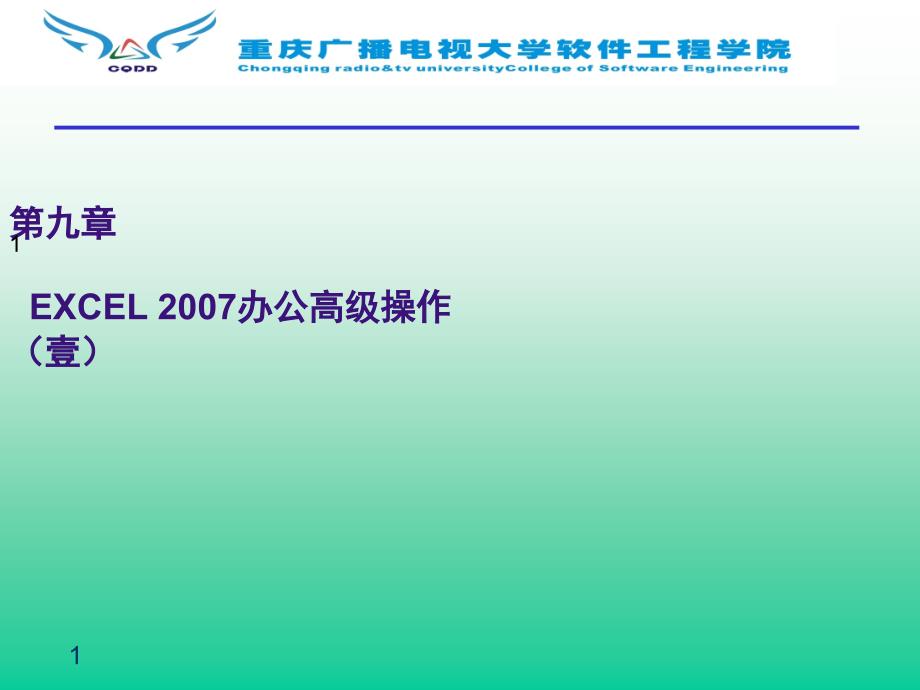 第9章Excel2007办公高级操作_第1页