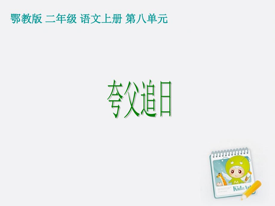 教育专题：二年级语文上册夸父追日课件鄂教版_第1页