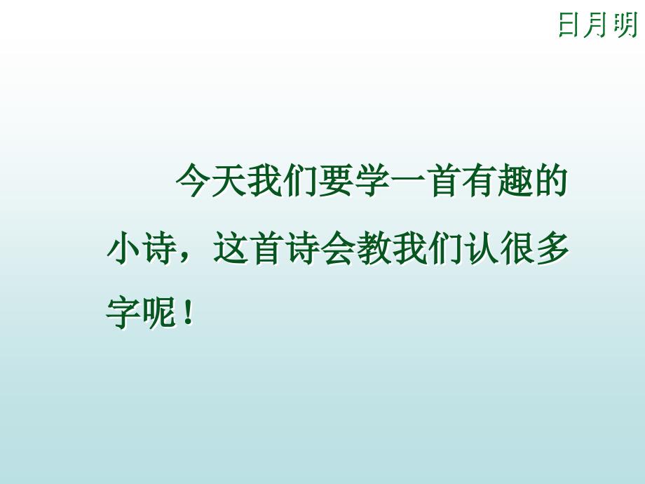 教育专题：一年级语文上册《日月明》_第1页