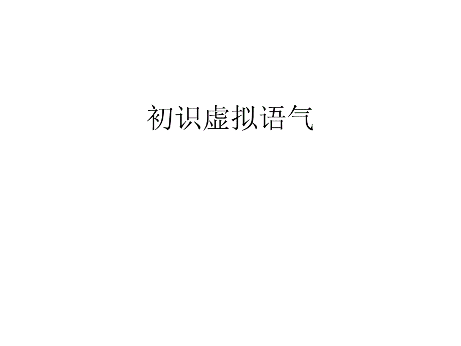 教育专题：初识虚拟语气_第1页