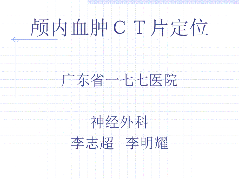 颅内血肿ＣＴ片定位_第1页