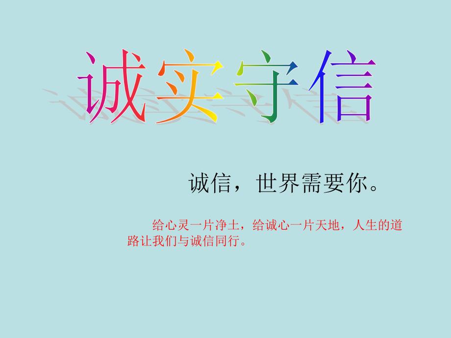 教育专题：四年级上册品德与社会诚实守信_第1页