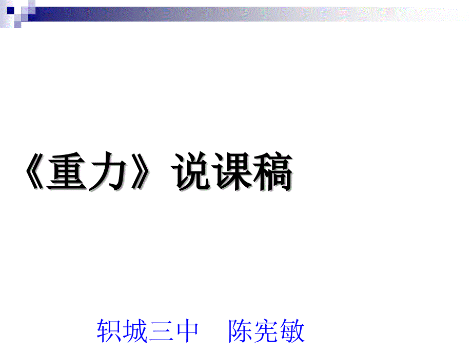 教育专题：九年级重力说课稿_第1页