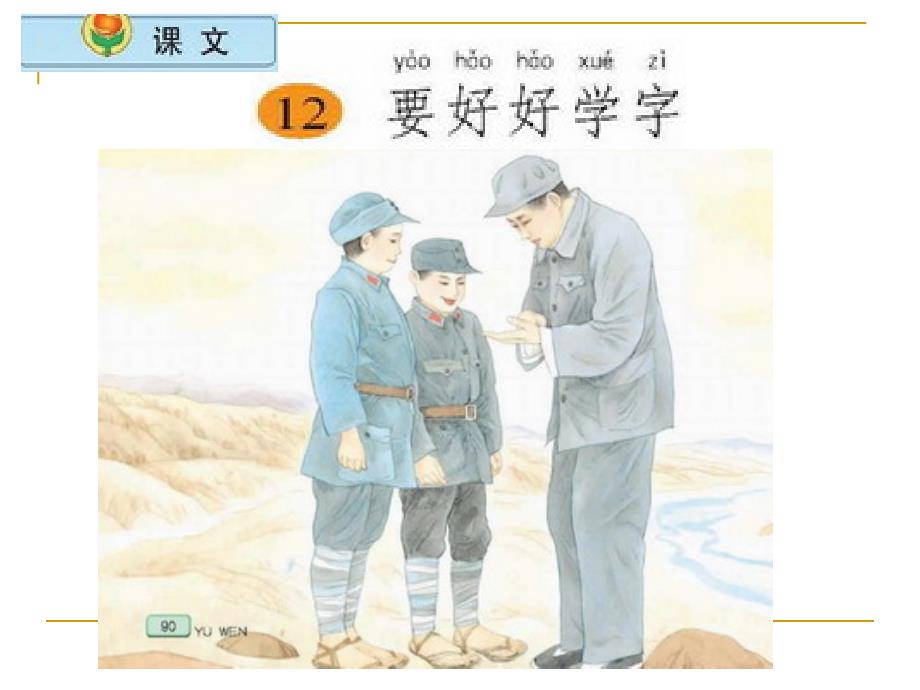 教育专题：小学语文二年级上册《要好好学字》课件(苏教版国标本)_第1页