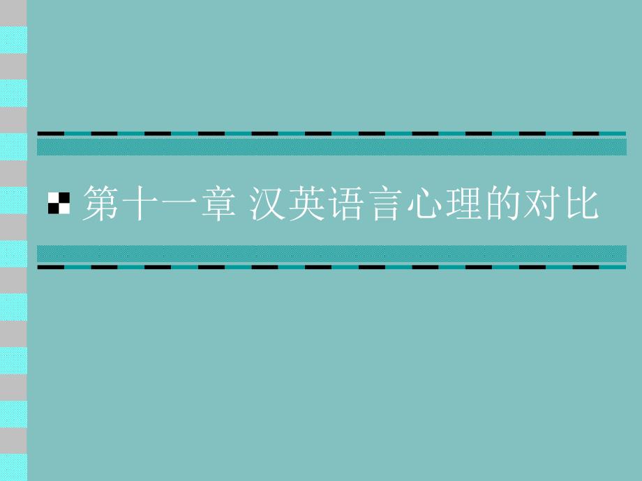 第十一章汉英语言心理的对比_第1页