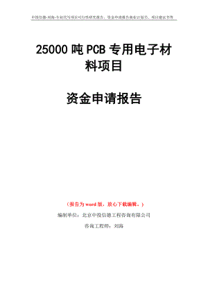 25000吨PCB专用电子材料项目资金申请报告模板