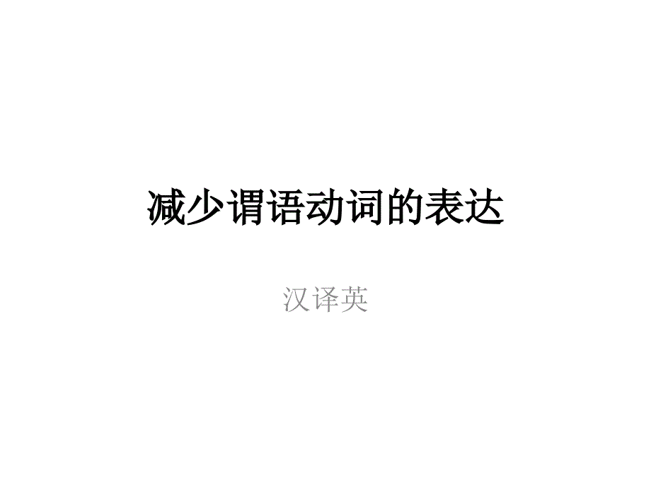 减少谓语动词的表达_第1页