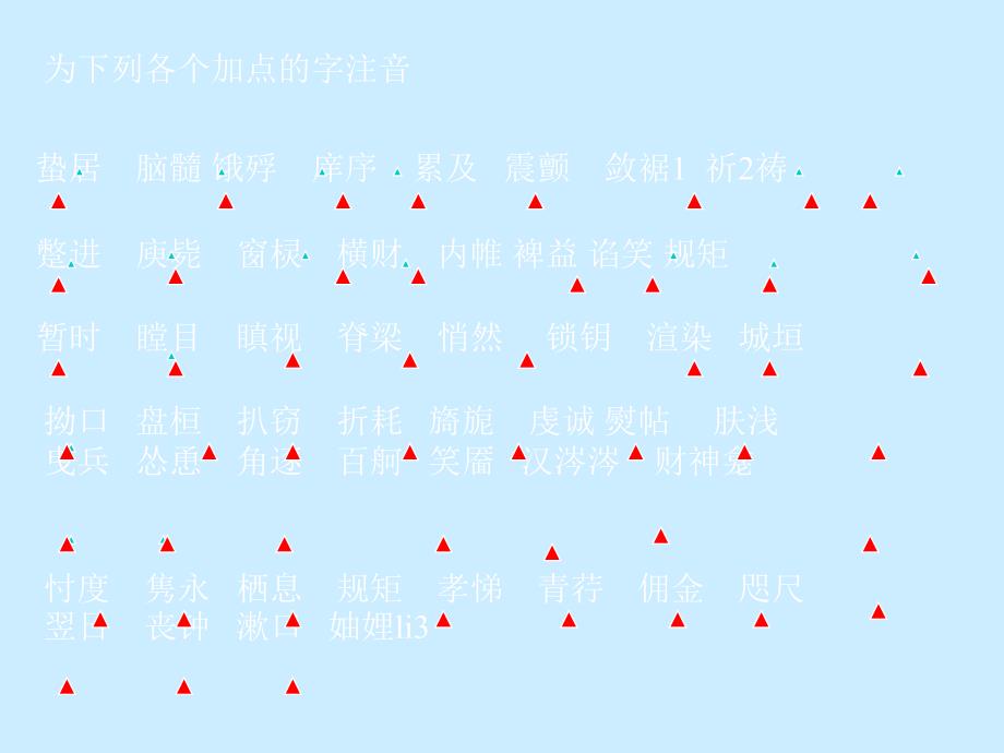 字音练习10张_第1页