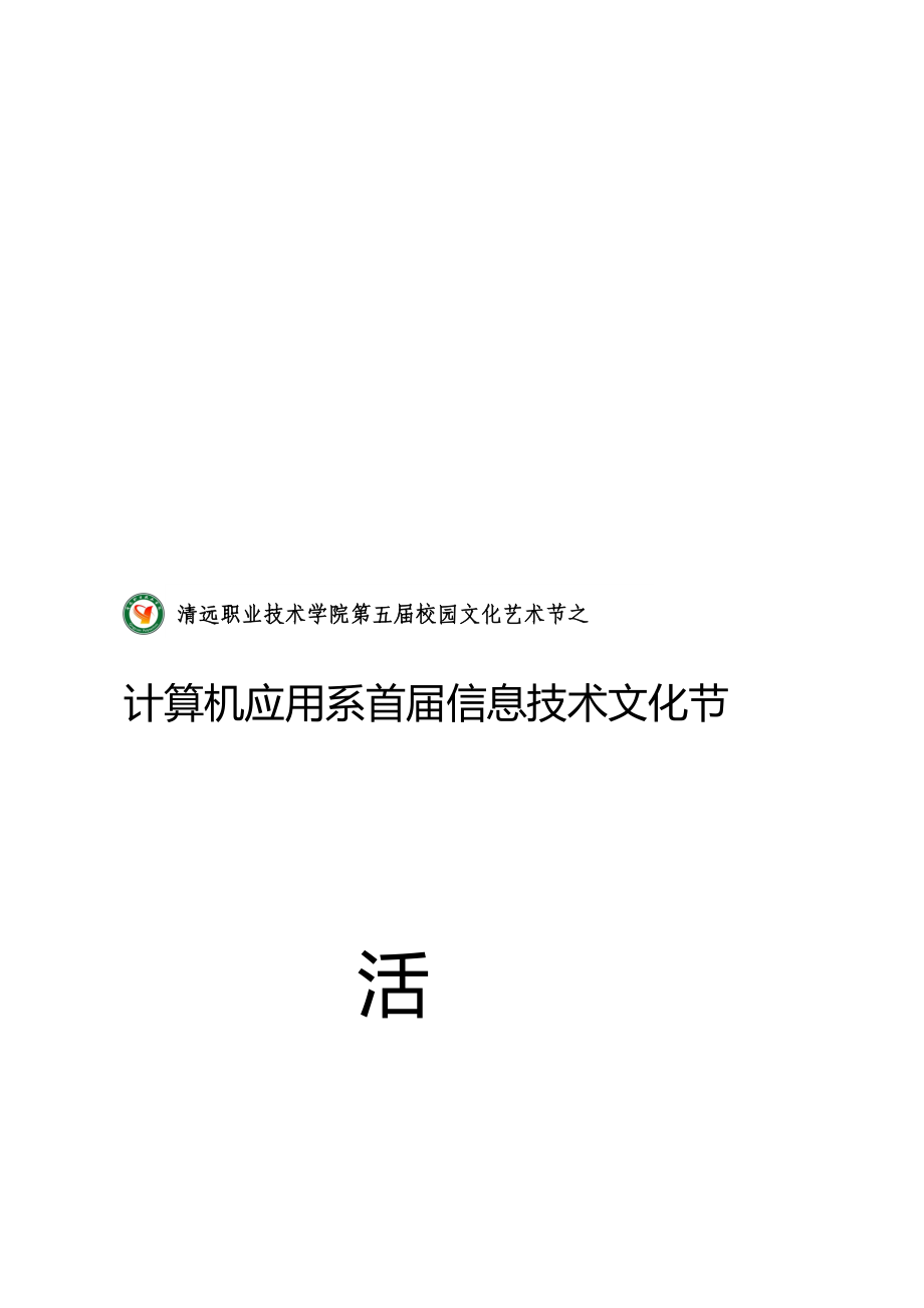 计算机应用系首届信息技术文化节活动策划书_第1页