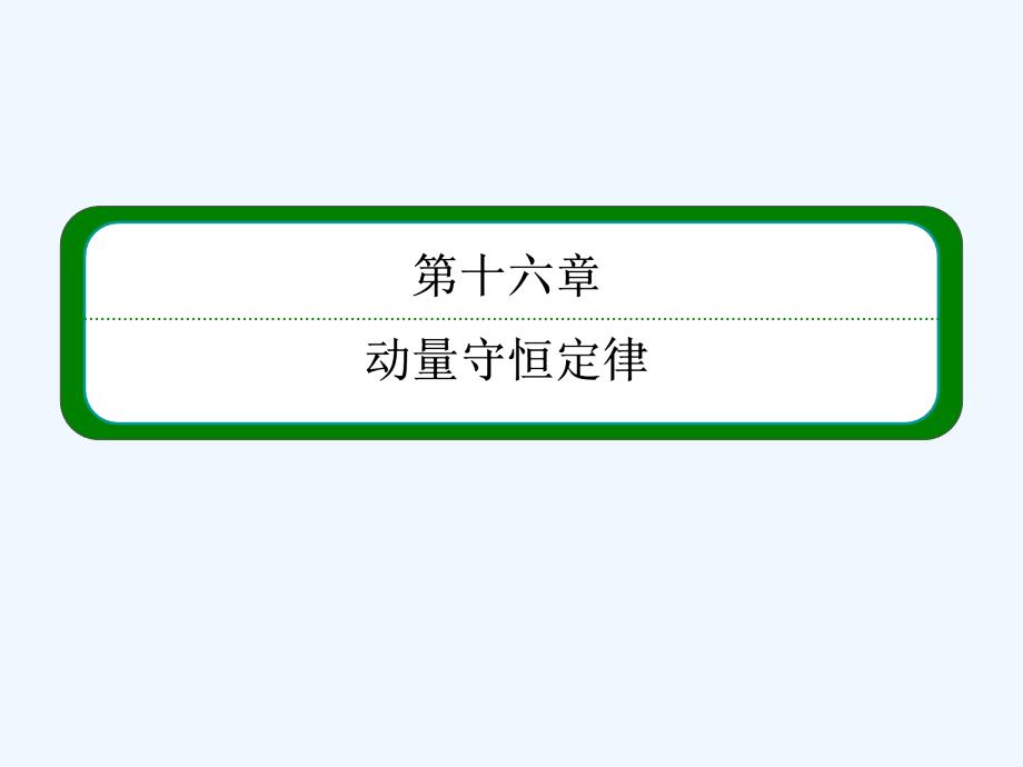 实验探究碰撞中的守恒量课件_第1页