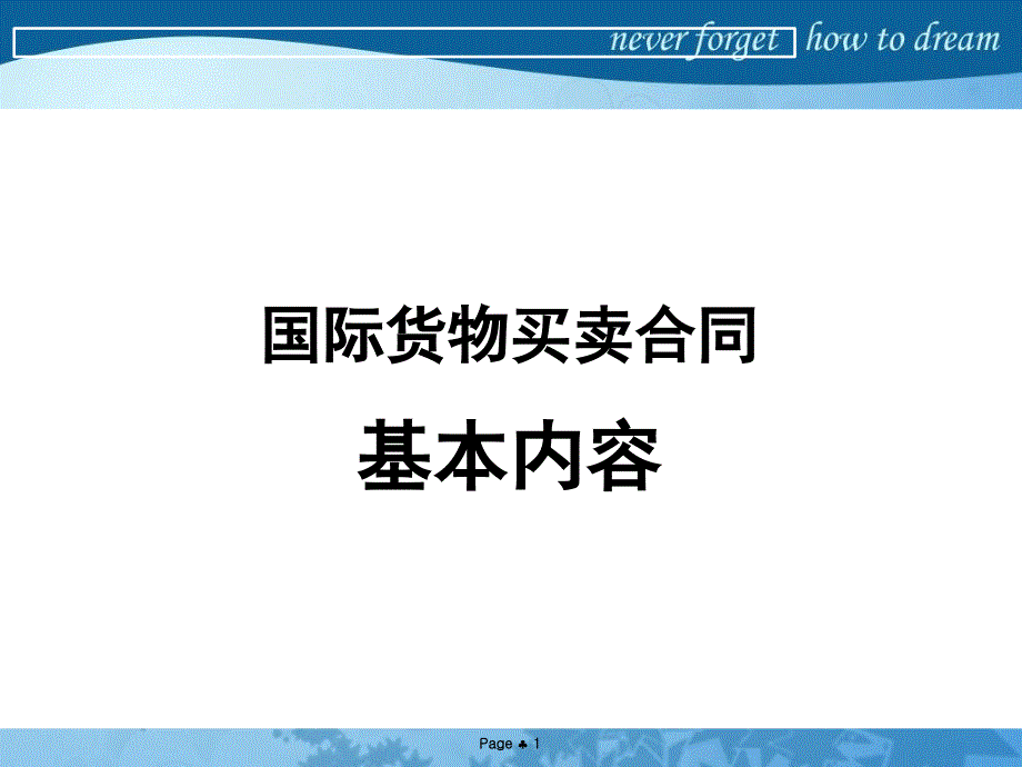 国际货物买卖合同基本内容_第1页