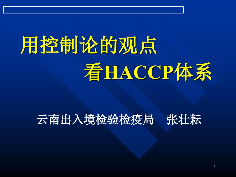 用控制论的观点看HACCP体系-中国国家认证认可监督管理_第1页