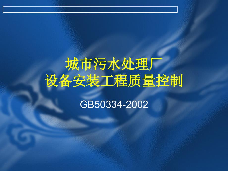 城市污水处理厂设备安装质量控制_第1页