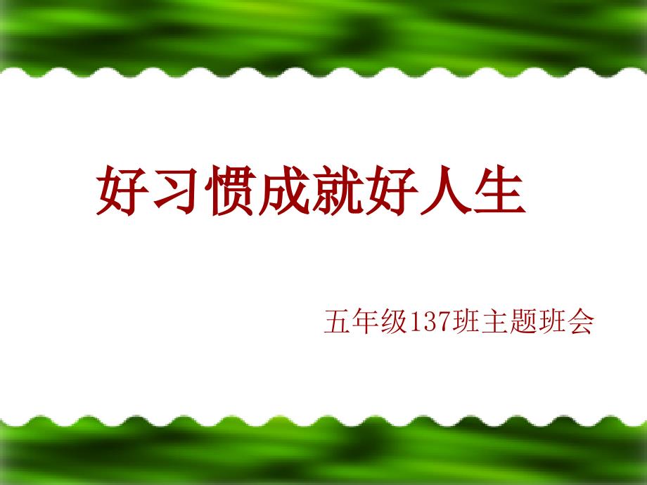 教育专题：好习惯成就好人生_主题班会课件（共21张PPT）_第1页