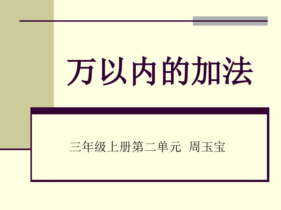 教育专题：万以内的加法课件_第1页