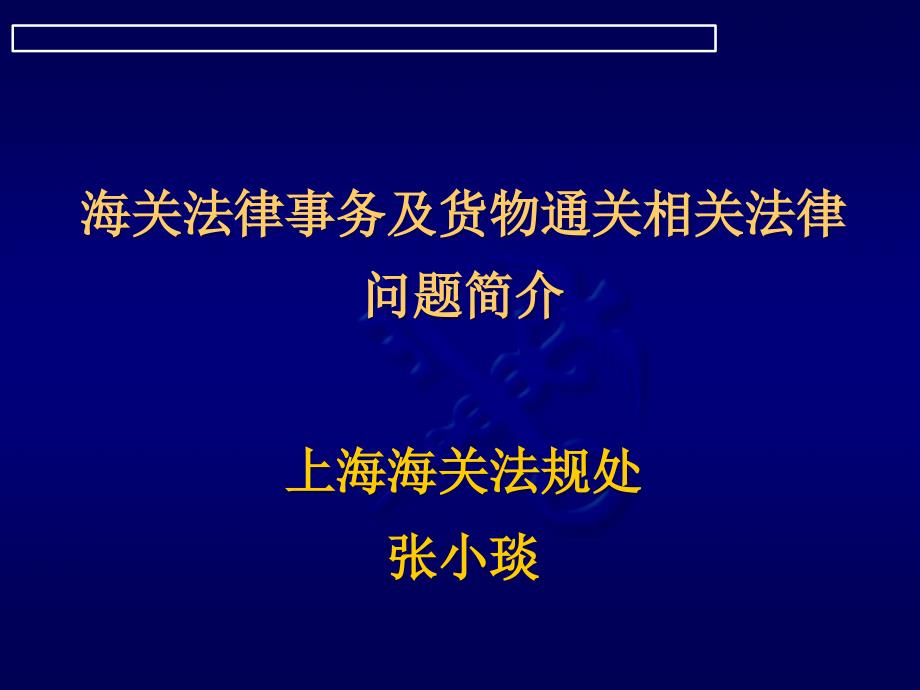 海关法律事务及货物通关相关法律_第1页