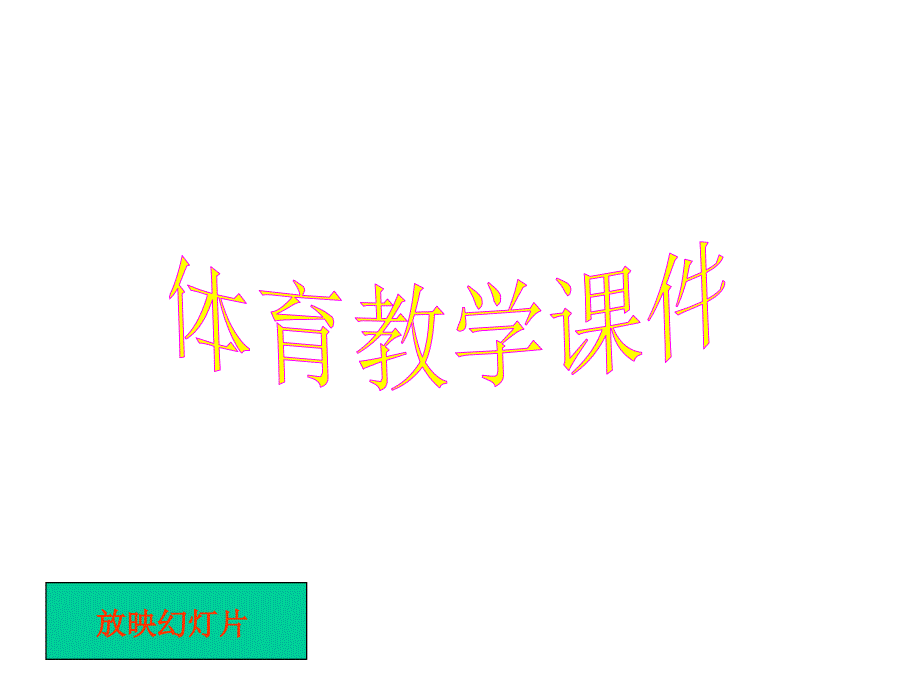 教育专题：小学四年级体育课跳高_第1页