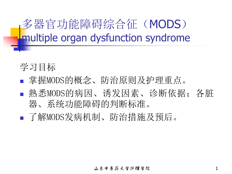 多器官功能障碍综合征(MODS)_第1页