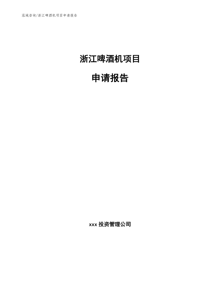 浙江啤酒机项目申请报告_第1页