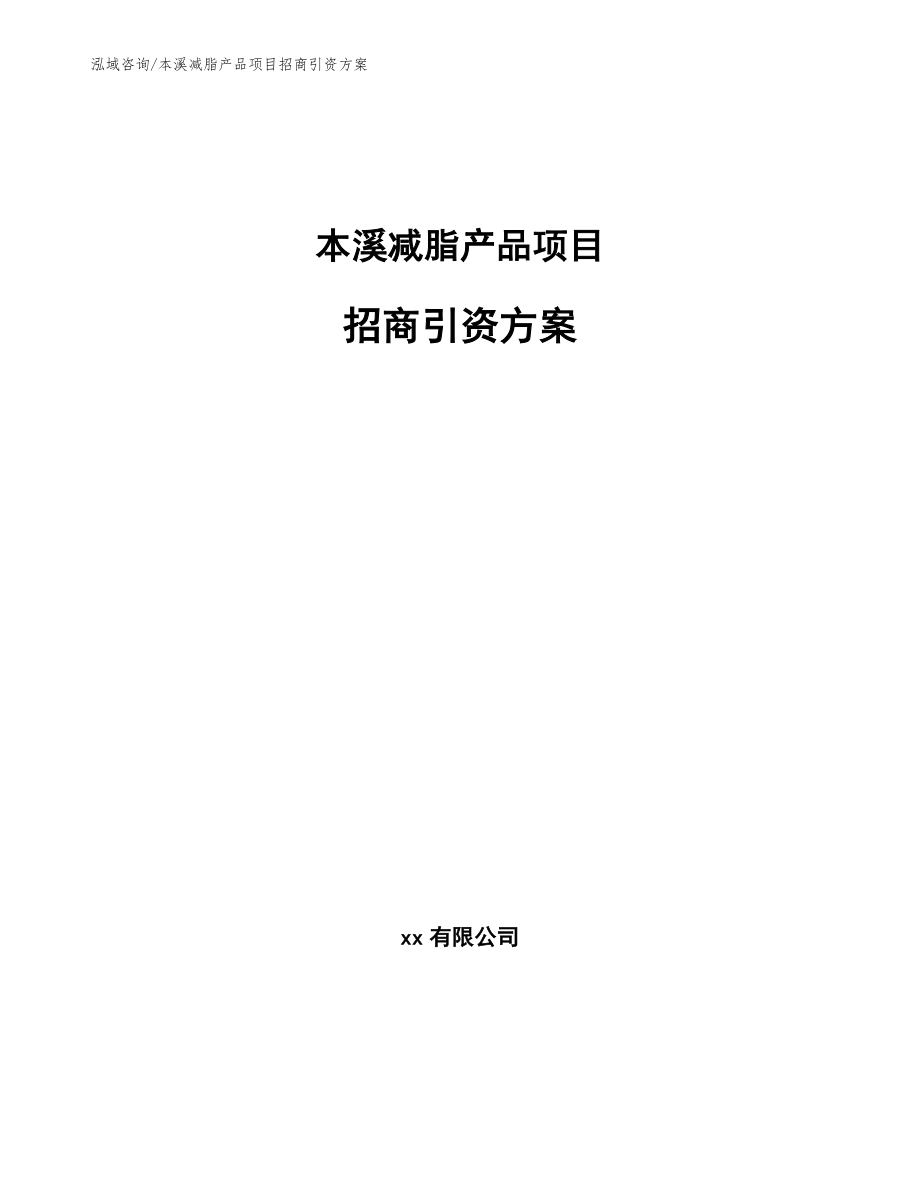 本溪减脂产品项目招商引资方案（模板范文）_第1页