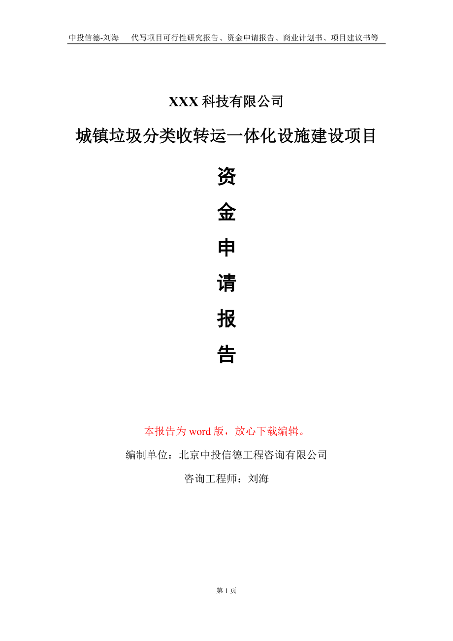 城镇垃圾分类收转运一体化设施建设项目资金申请报告写作模板_第1页