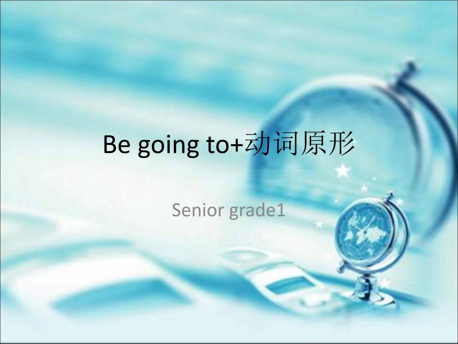 Be going to+动词原形_第1页