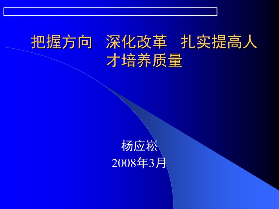 把握方向深化改革扎实提高人才培养质量_第1页