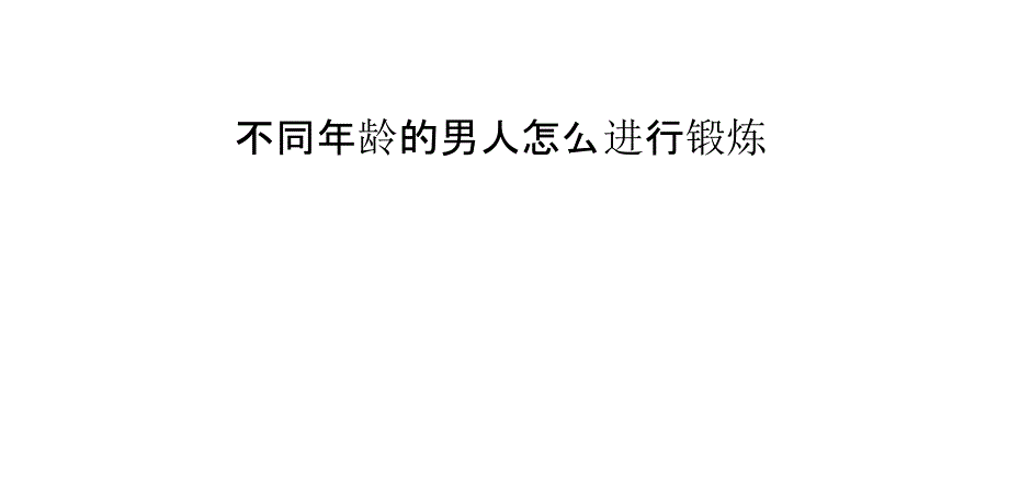 不同年龄的男人怎么进行锻炼_第1页