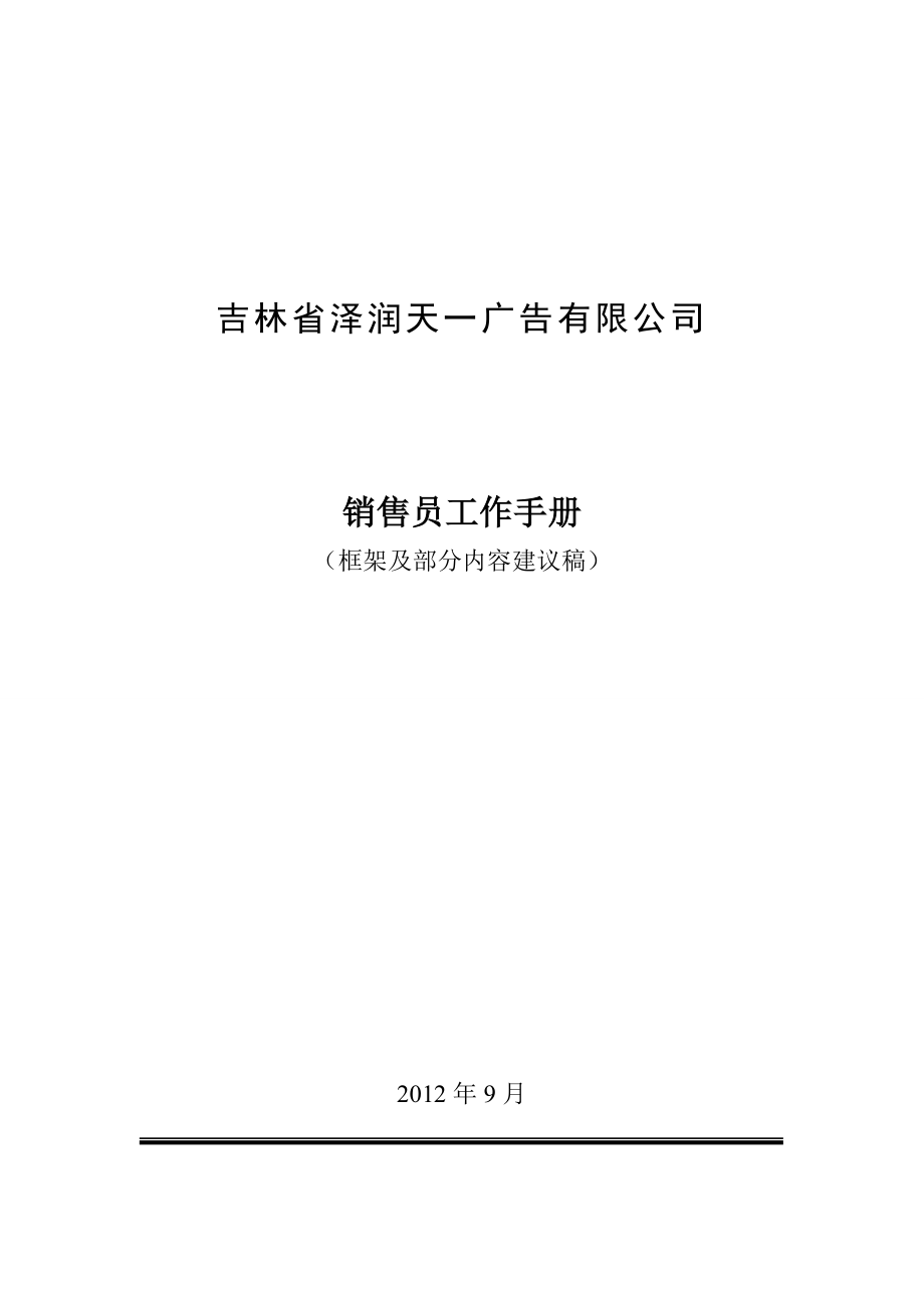 户外框架广告销售员工作手册泽润天一_第1页