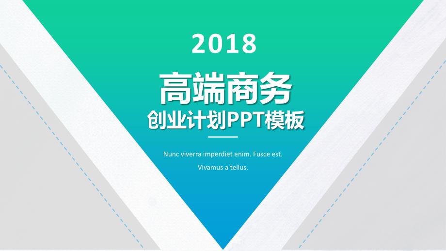 ppt模板：高端商务创业计划PPT模板课件_第1页