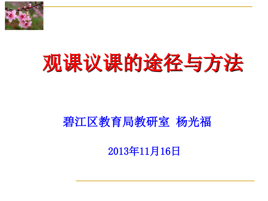 教育专题：观课议课的途径与方法_第1页