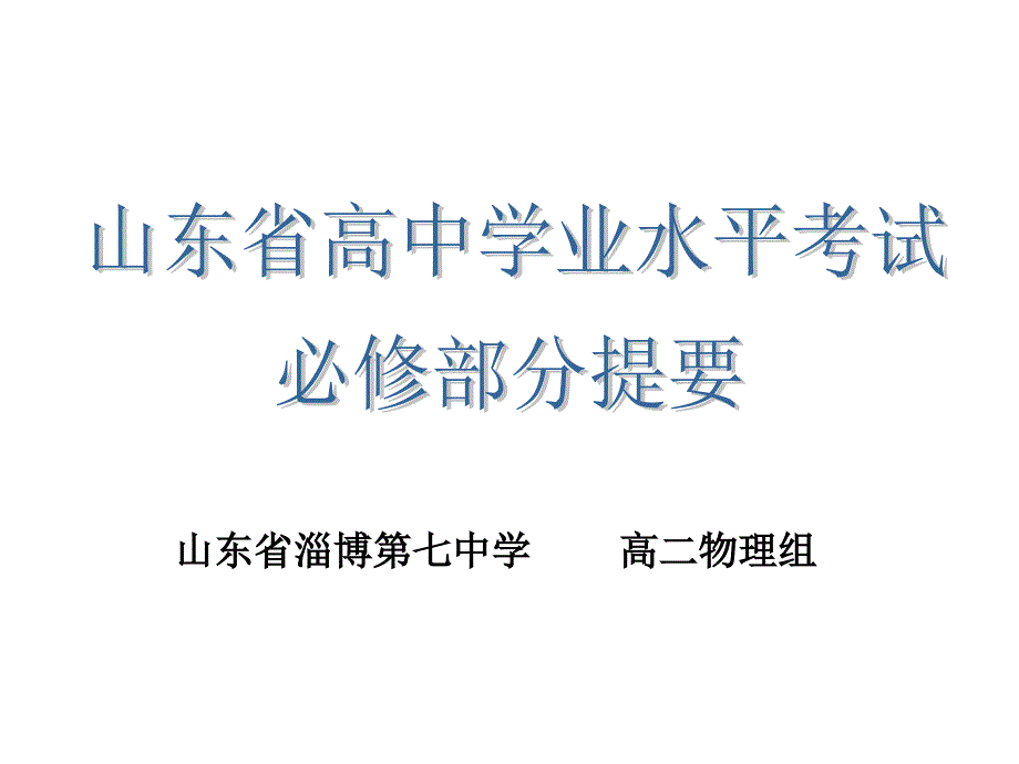 物理学业水平考试复习课课件_第1页