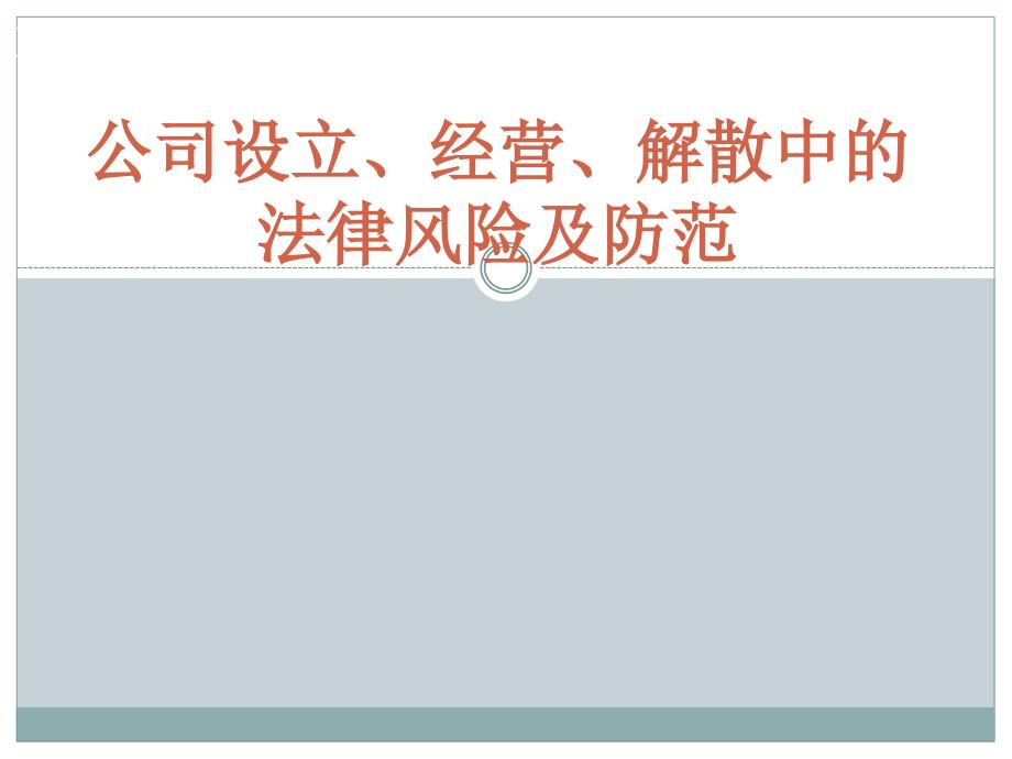 公司设立、经营、解散中的法律风险及防范_第1页