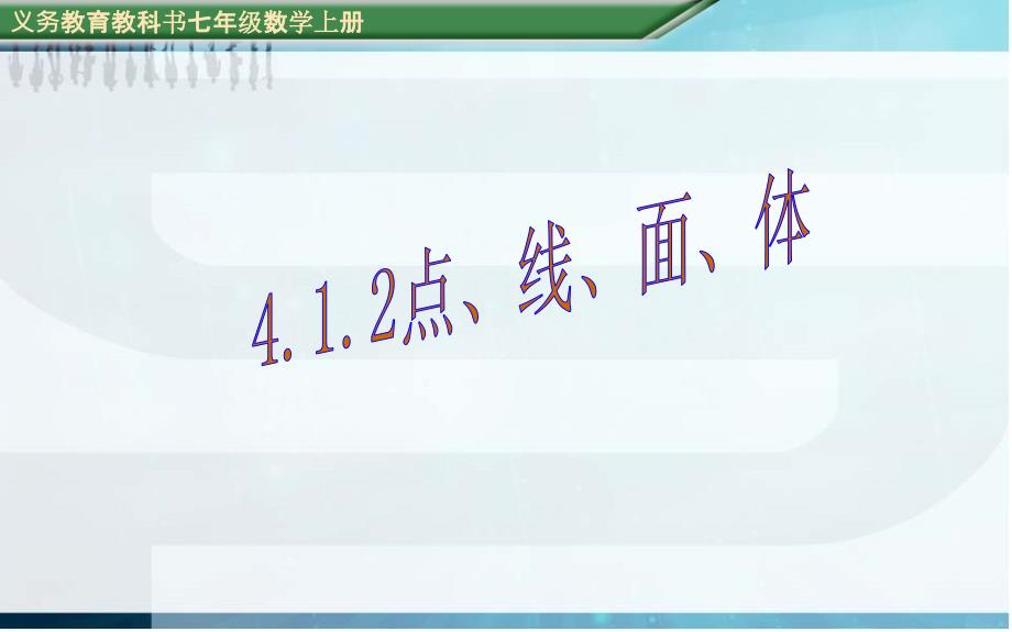 教育专题：（课件）412点、线、面、体_第1页