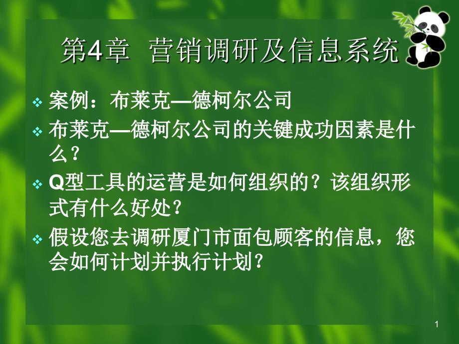 营销调研及信息系统_第1页